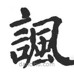 顏真卿寫的楷書諷