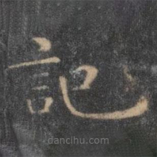 王羲之寫的楷書記