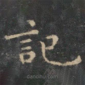 王羲之寫的楷書記