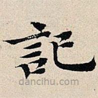豐坊寫的楷書記