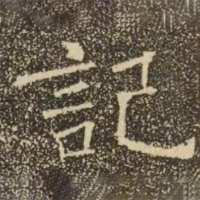 褚遂良寫的楷書記