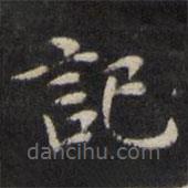 王璲寫的楷書記