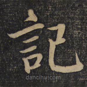 蔡襄寫的楷書記