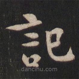 柳公權(quán)寫的楷書記