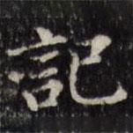 汪士鋐寫的楷書記