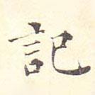 許彥先寫的楷書記