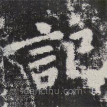 李邕寫的楷書記