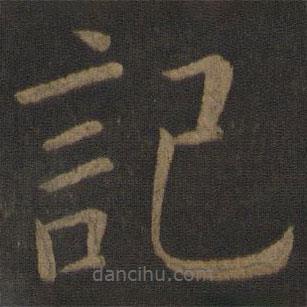 歐陽通寫的楷書記