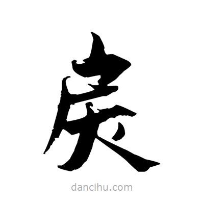 張即之寫的楷書戾