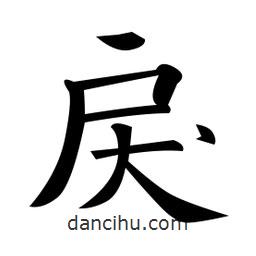 黃自元寫的楷書戾