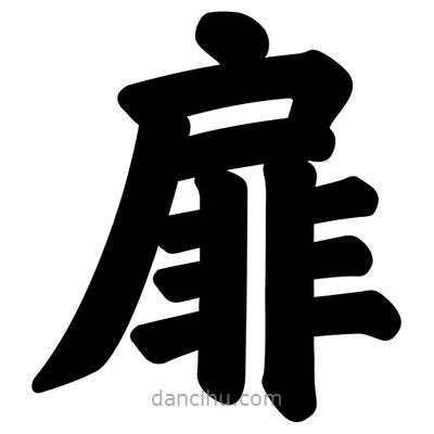 汪文写的楷书扉