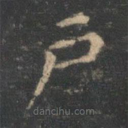 王羲之寫的楷書戶