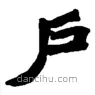 趙之謙寫的楷書戶