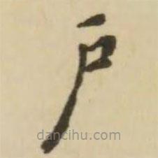 翁方綱寫的楷書戶