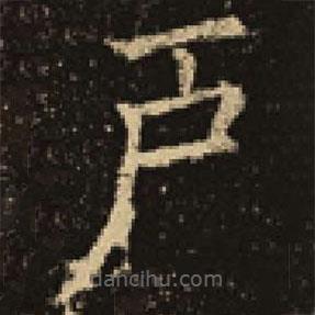 吳延祚寫的楷書戶