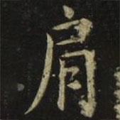 張旭寫的楷書肩