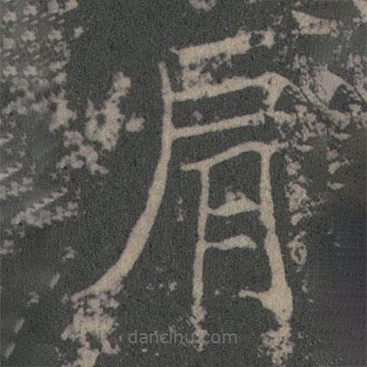 薛稷寫的楷書肩