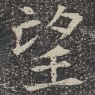 蘇孝慈墓志寫的楷書望