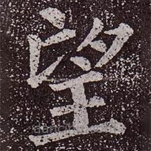 颜真卿写的楷书望