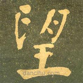 何紹基寫的楷書望