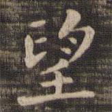 快雪堂法帖寫的楷書望