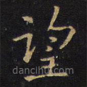 王鐸寫的楷書望