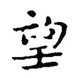 王鐸寫的楷書望