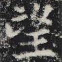 敬史君之碑寫(xiě)的楷書(shū)望