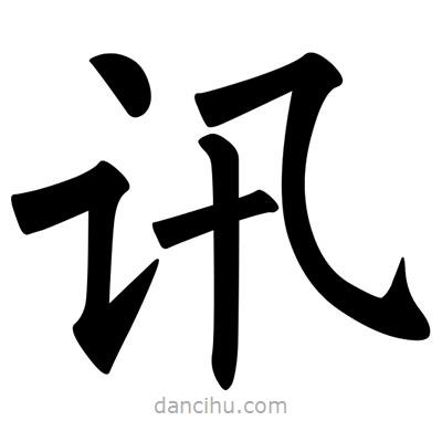 柳公權(quán)寫的楷書訊
