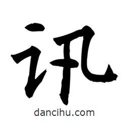 柳公權(quán)寫的楷書訊