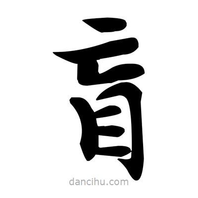 盲書法圖片