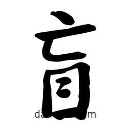 盲書法圖片