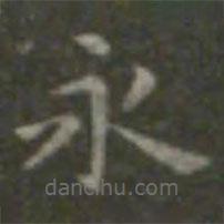 王羲之寫的楷書永