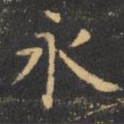 虞世南寫的楷書永