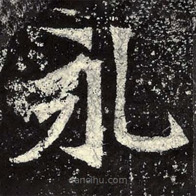 魏碑写的楷书永