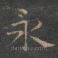 趙孟頫寫的楷書永