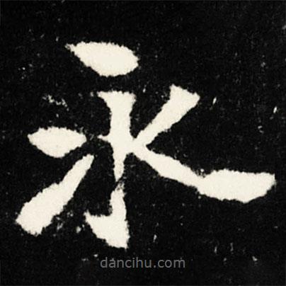 張黑女墓志寫的楷書永