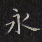 李元中寫的楷書永