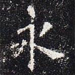 歐陽詢寫的楷書永