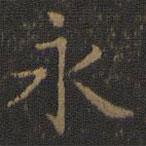 王羲之寫的楷書永