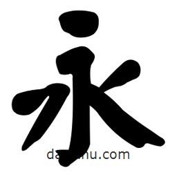 顏真卿寫的楷書永