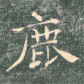 褚遂良寫的楷書鹿
