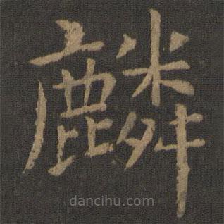 虞世南寫的楷書麟