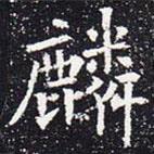 欧阳通写的楷书麟