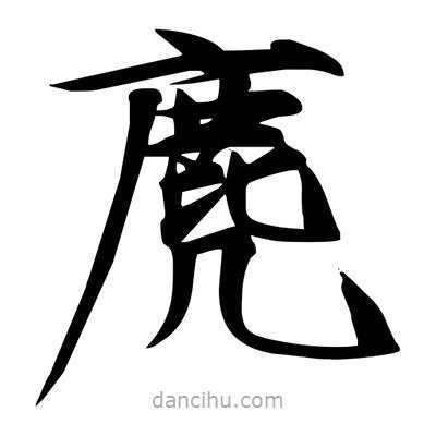 宋徽宗寫的楷書麂