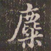 米芾寫的楷書麋