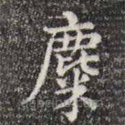 俞和寫的楷書麋