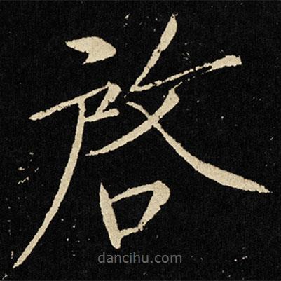 宋徽宗寫的楷書啟