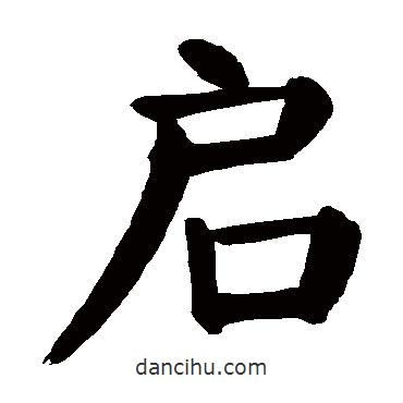 顏真卿寫的楷書啟