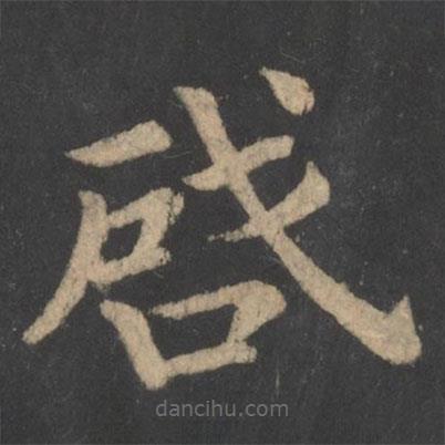 王僧虔寫的楷書啟